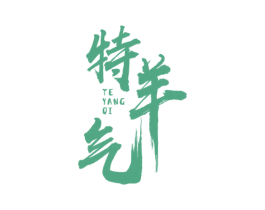 特羊气 第29类食品商标图样