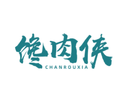 馋肉侠 第29类食品商标图样