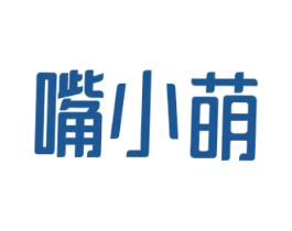 嘴小萌 第29类食品商标图样