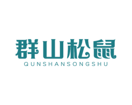 群山松鼠 第29类食品商标图样