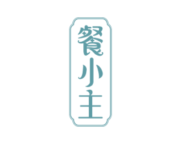 餐小主 第29类食品商标图样