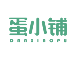 蛋小铺 第29类食品商标图样