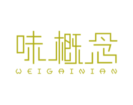 味概念 第29类食品商标图样