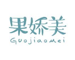 果娇美 第29类食品商标图样