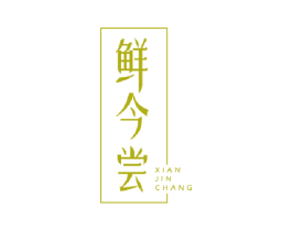 鲜今尝 第29类食品商标图样