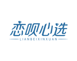 恋呗心选 第29类食品商标图样