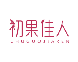 初果佳人 第29类食品商标图样