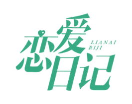 恋爱日记 第29类食品商标图样