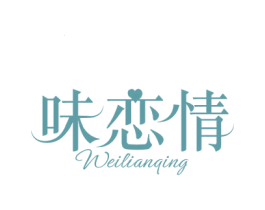 味恋情 第29类食品商标图样