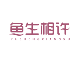 鱼生相许 第29类食品商标图样