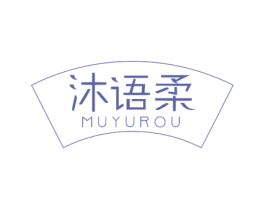 沐语柔 第29类食品商标图样