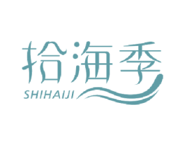 拾海季 第29类食品商标图样
