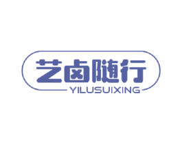 艺卤随行 第29类食品商标图样