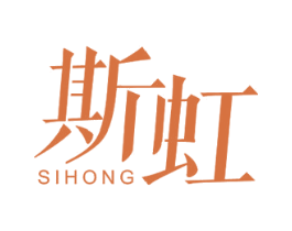 斯虹 第21类厨房洁具商标图样