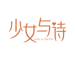 少女与诗 GIRL & POETRY 第10类医疗器械商标图样