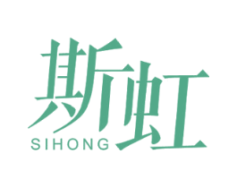 斯虹 第10类医疗器械商标图样