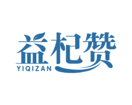 益杞赞 第5类医药商标图样