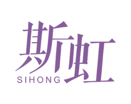 斯虹 第5类医药商标图样