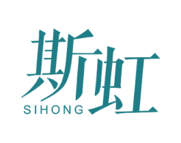 斯虹 第2类颜料油漆商标图样