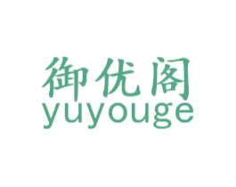 御优阁 第30类小食配料商标图样