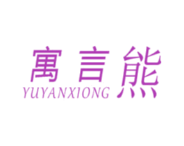 寓言熊 第25类服装鞋帽商标图样