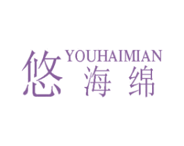 悠海绵 第25类服装鞋帽商标图样
