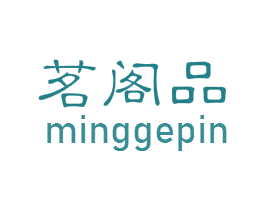 茗阁品 第30类小食配料商标图样