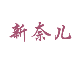 新奈儿 第3类化妆品商标图样