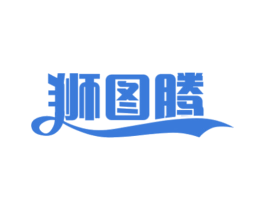 狮图腾 第5类医药商标图样