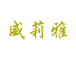 威莉雅 第25类服装鞋帽商标图样
