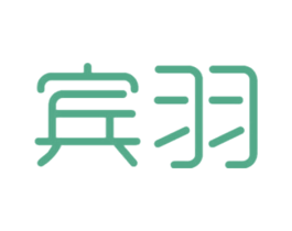 宾羽 第25类服装鞋帽商标图样
