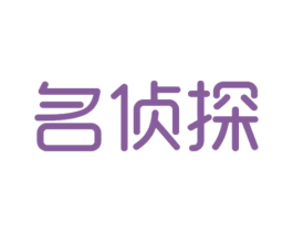 名侦探 第25类服装鞋帽商标图样