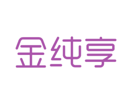 金纯享 第25类服装鞋帽商标图样