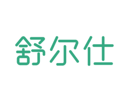 舒尔仕 第25类服装鞋帽商标图样