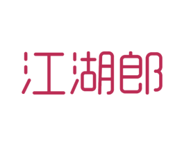 江湖郎 第25类服装鞋帽商标图样