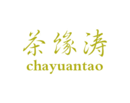 茶缘涛 第30类小食配料商标图样
