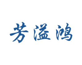 芳溢鸿 第30类小食配料商标图样
