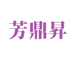 芳鼎昇 第30类小食配料商标图样