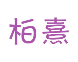 柏熹 第30类小食配料商标图样