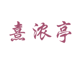熹浓亭 第30类小食配料商标图样