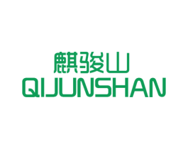 麒骏山 第30类小食配料商标图样