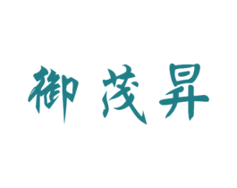 御茂昇 第30类小食配料商标图样