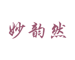妙韵然 第30类小食配料商标图样
