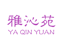 雅沁苑 第30类小食配料商标图样