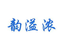韵溢浓 第30类小食配料商标图样