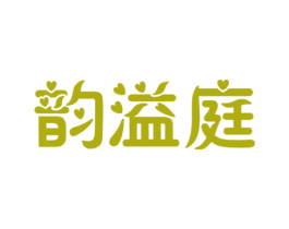 韵溢庭 第30类小食配料商标图样