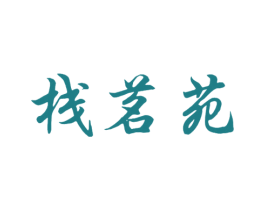 栈茗苑 第30类小食配料商标图样
