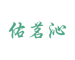 佑茗沁 第30类小食配料商标图样