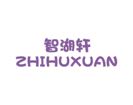 智湖轩 第30类小食配料商标图样