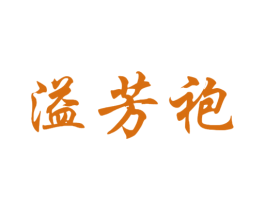 溢芳袍 第30类小食配料商标图样